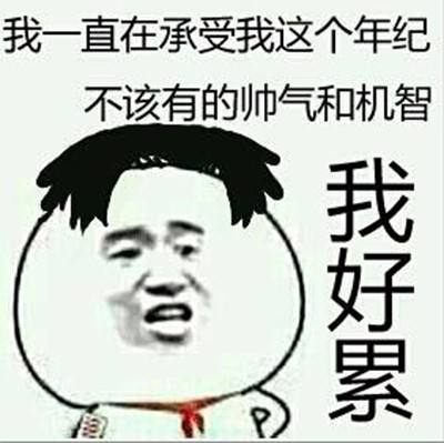 百度笑报百度笑报286.搞对象能不能认真一点？！